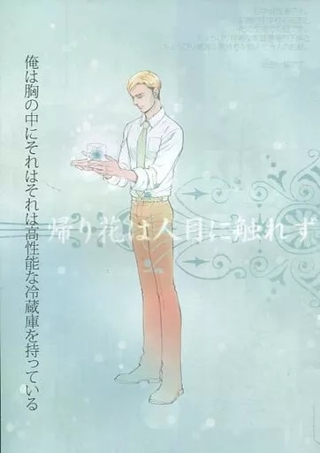 帰り花は人目に触れず_image