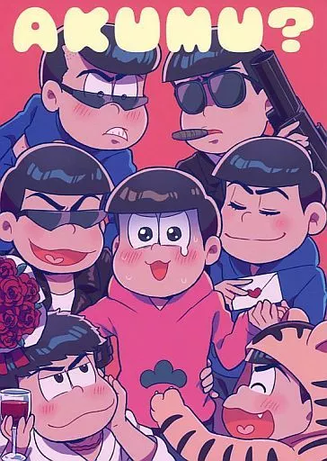 AKUMU? – おそ松さん – カラ松 トド松