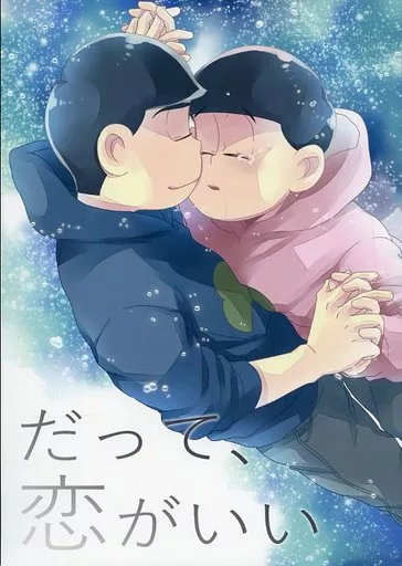 だって、恋がいい – おそ松さん – カラ松 トド松