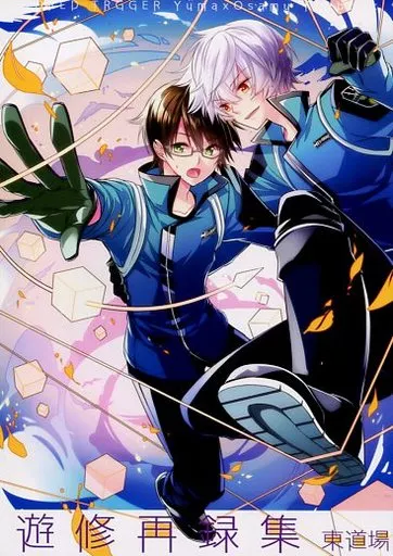 ワールドトリガー 遊修再録集 / 東ひろた (空閑遊真×三雲修) / 東道場