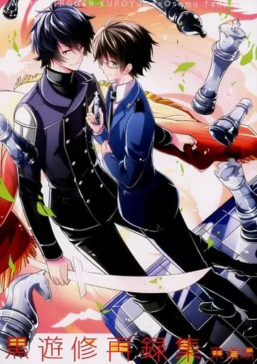 ワールドトリガー 黒遊修再録集 / 東ひろた (空閑遊真×三雲修) / 東道場