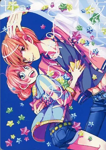 夜空にさよならのサイン / うるひこ / moni moni