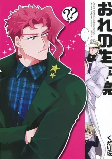 ジョジョの奇妙な冒険 【オフセット版】おれの生存院 / 坂本 （空条承太郎×花京院典明） / くだり坂