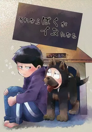 おそ松さん それならぼくがイヌになる / 羽煮 （十四松×一松） / さばとれんこん