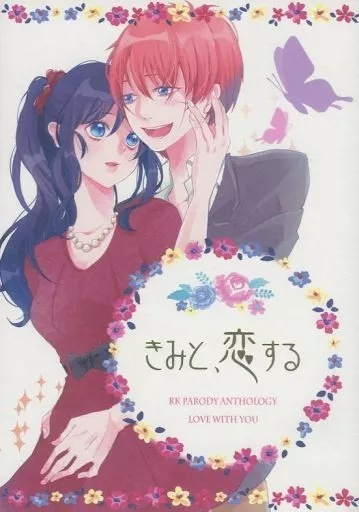 るろうに剣心 きみと、恋する / HAL(はるきち) / 祐由 （緋村剣心×神谷薫、四乃森蒼紫×巻町操、緋村抜刀斎×雪代巴、相楽左之助×高荷恵、明神弥彦×三条燕） / ナナイロハニー