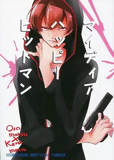 おそ松さん マイディアハッピーヒットマン / ずんだ豆 （おそ松×カラ松） / NUDAMOZU