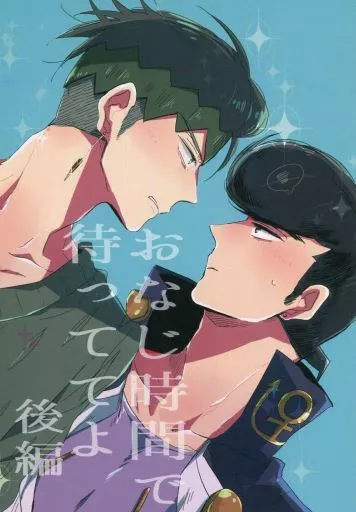 おなじ時間で待っててよ 後編 / はるやま / 4・5go
