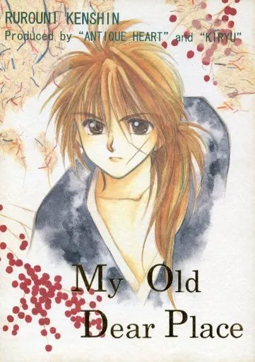 My Old Dear Place – るろうに剣心 – 緋村剣心 神谷薫