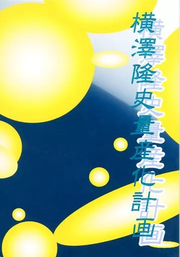 横澤隆史量産化計画_image