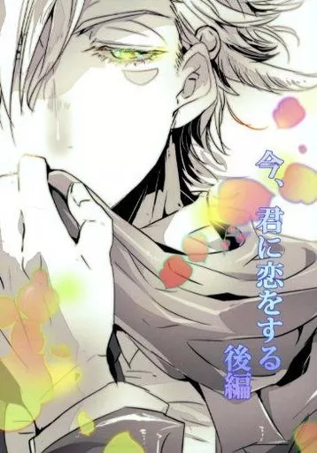 ジョジョの奇妙な冒険 今、君に恋をする 後編 / ヒナキ / 稲子 （シーザー×ジョセフ） / ALICE*BOX