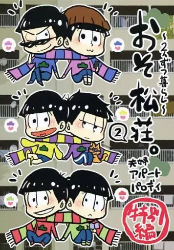 おそ松荘。 2人ずつ暮らし 2 特別編_image