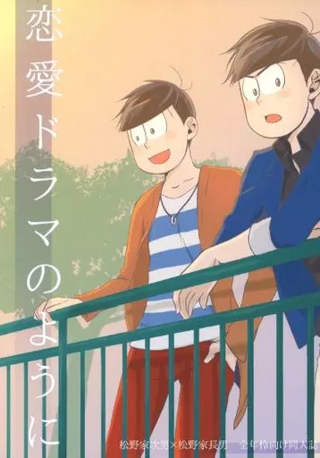 恋愛ドラマのように – おそ松さん – カラ松 おそ松