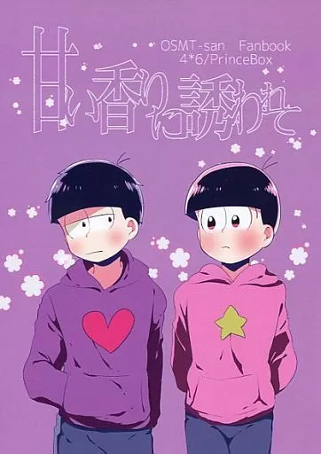 甘い香りに誘われて – おそ松さん – 松野トド松 松野一松