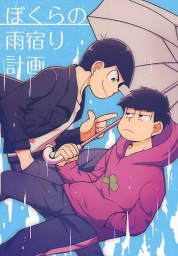 おそ松さん ぼくらの雨宿り計画 / メシ子 （一松×カラ松） / snow guppy