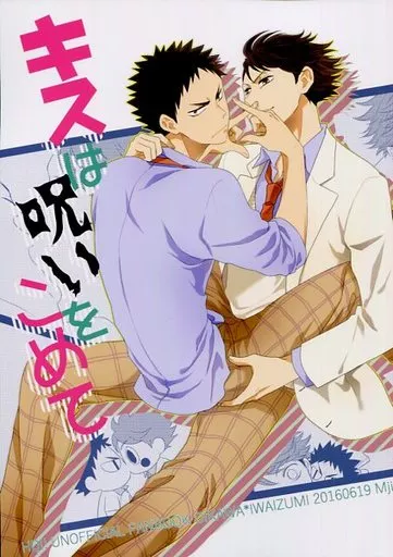 キスは呪いをこめて – ハイキュー！！ – 及川徹 岩泉一