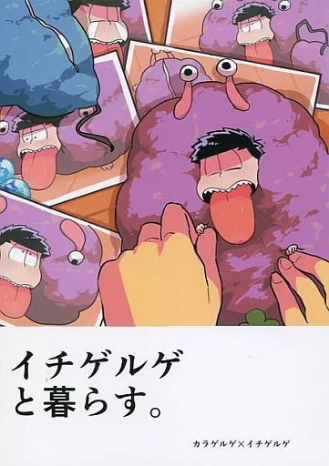 イチゲルゲと暮らす。 – おそ松さん – イチゲルゲ カラゲルゲ