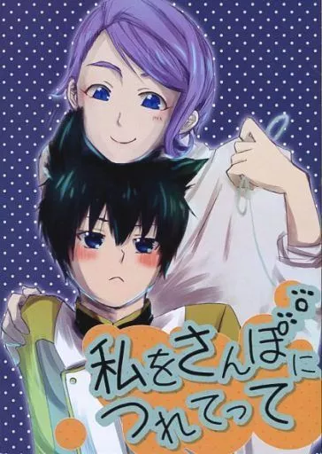 私をさんぽにつれてって_image