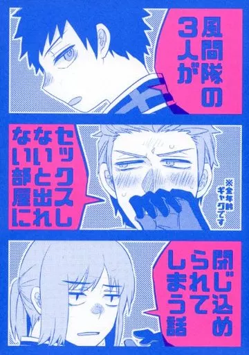 風間隊の3人がセックスしないと出れない部屋に閉じ込められてしまう話_image