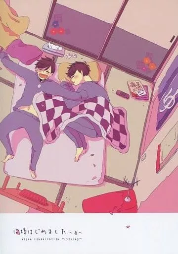 おそ松さん 同棲はじめました~春~ / セト (十四松×一松) / logy
