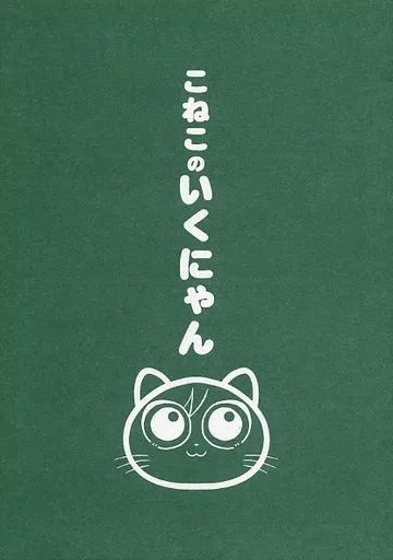Free! 【無料配布本】こねこのいくにゃん / オニー (桐嶋郁弥、椎名旭) / 鬼畜生