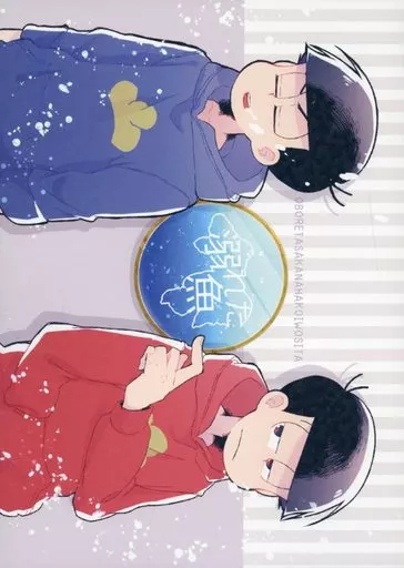 おそ松さん 溺れた魚 / ゆずか （カラ松×おそ松） / AHAN