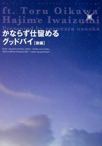 ハイキュー！！ かならず仕留めるグッドバイ(後編) / 田中カレーカツ （及川徹×岩泉一） / sayonara nanoka