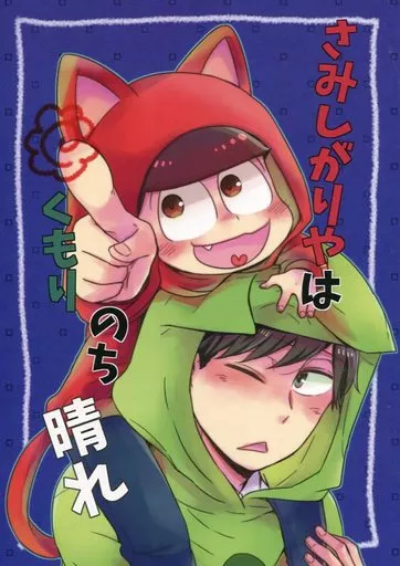 おそ松さん さみしがりやはくもりのち晴れ / をん （おそ松×チョロ松） / 飴空