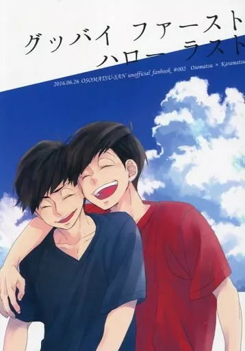 おそ松さん グッバイファースト・ハローラスト / YU-TA （おそ松×カラ松） / LaserGothic