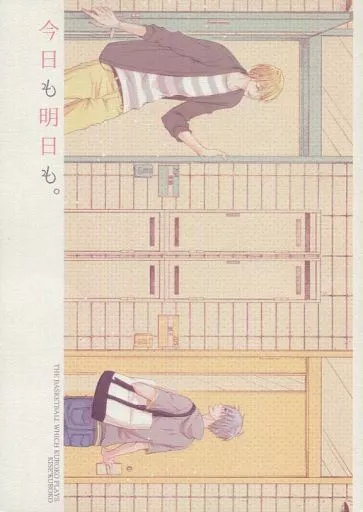 今日も明日も。 – 黒子のバスケ – 黄瀬涼太 黒子テツヤ