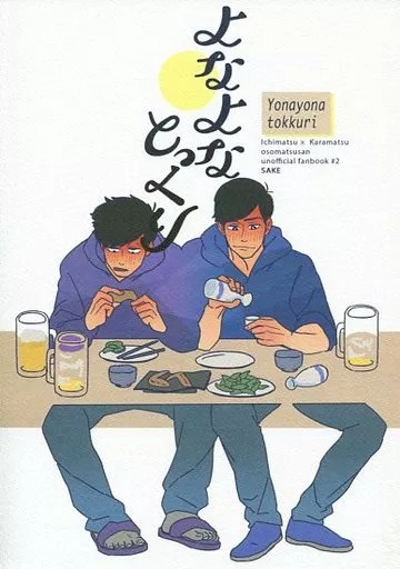 よなよなとっくり – おそ松さん – 一松 カラ松