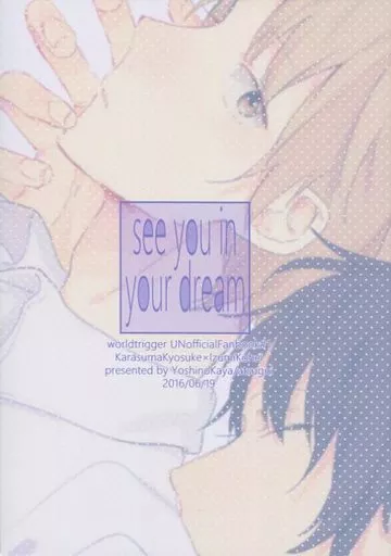 ワールドトリガー see you in your dream / よしのかや （鳥丸京介×出水公平） / あつぎり