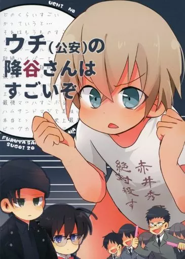 名探偵コナン ウチ(公安)の降谷さんはすごいぞ / かはづ （赤井秀一×安室透） / AM：2：～