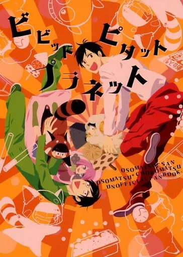 おそ松さん ビビッドピタットプラネット / 一式アキラ (おそ松×チョロ松) / アステロイドガール
