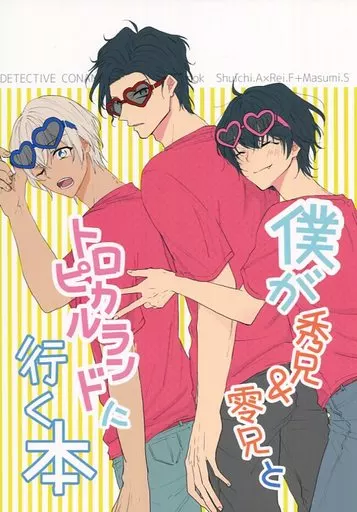 名探偵コナン 僕が秀兄&零兄とトロピカルランドに行く本 / 成瀬みお (赤井秀一×安室透) / もっとぎゅっとして!