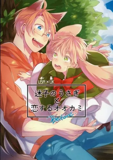 ヘタリア 迷子のうさぎと恋するオオカミ Before. / トム (アルフレッド×アーサー) / Oops!