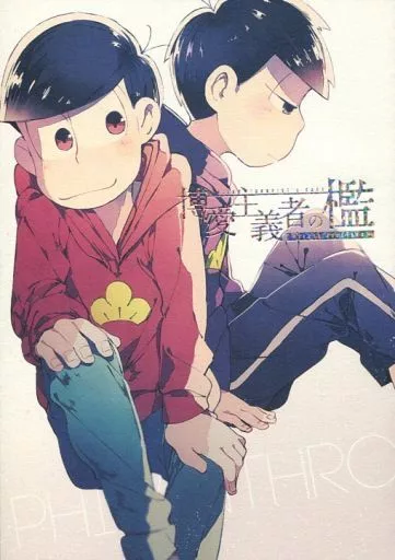 博愛主義者の檻 – おそ松さん – 松野おそ松 松野一松