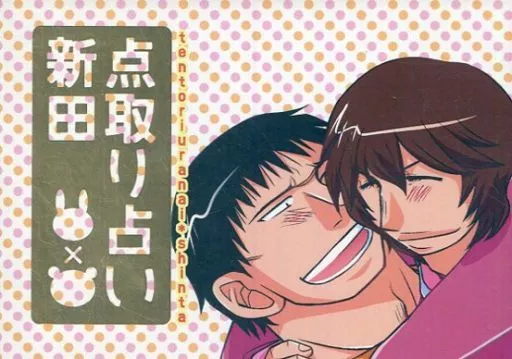 弱虫ペダル 点取り占い新田 / でこぽん (新開隼人×田所迅) / 千本ノックは無用