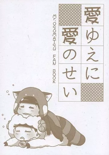 愛ゆえに愛のせい_image