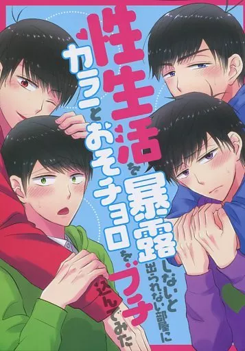 性生活を暴露しないと出られない部屋にカラ一とおそチョロをブチ込んでみた – おそ松さん – 松野一松 松野カラ松 松野チョロ松 松野一松、松野おそ松