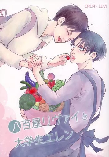 進撃の巨人 八百屋リヴァイと大学生エレン / 蓮水 （エレン×リヴァイ） / アルチカ