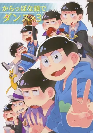 おそ松さん からっぽな頭でダンス×3 / よしぐみ （一松×カラ松） / 情緒不安定