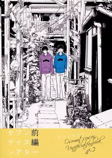 セブンデイズシアター 前編 – おそ松さん – 一松 カラ松
