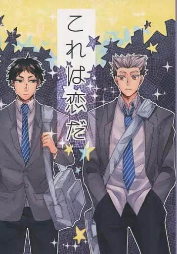 ハイキュー！！ これは恋だ / やつさめ （木兎光太郎×赤葦京治） / ツルノヒトコエ