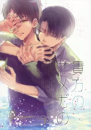 進撃の巨人 貴方のオメガの罪は / 黒塚リココ （リヴァイ×エレン） / ＠しまぱん