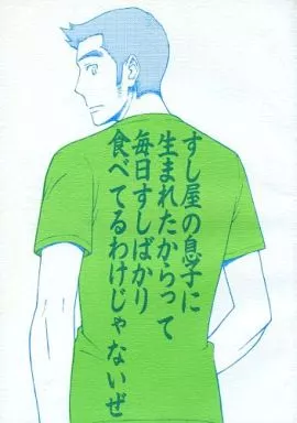 テニスの王子様 すし屋の息子に生まれたからって毎日すしばかり食べてるわけじゃないぜ / 地獄堂ぼさつ （河村隆） / カルモチン