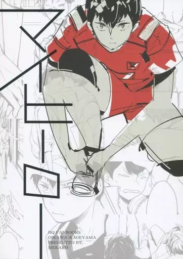 マイヒーロー – ハイキュー！！ – 及川徹 影山飛雄