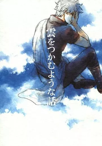 雲をつかむような話 – 銀魂 – 坂田銀時 志村新八 神楽
