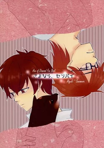 ダイヤのA さよなら、センパイ。 / きんぐ （御幸一也×沢村栄純） / 山猫飯店