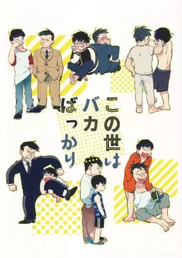 この世はバカばっかり – おそ松さん – おそ松 東郷