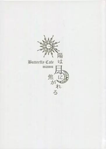 太陽は月に焦がれる – ナルト – ナルト ヒナタ